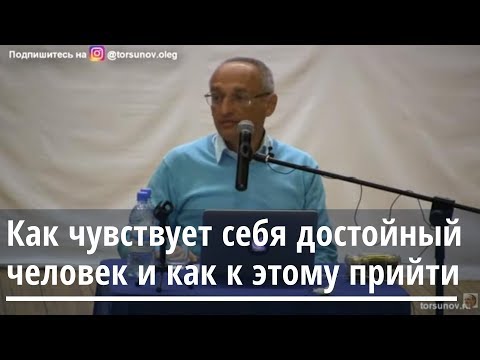 Видео: Как чувствует себя достойный человек и как к этому прийти? Торсунов О.Г. 03 Омск 18.04.2019