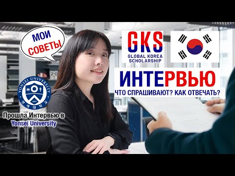 Видео: Как успешно пройти интервью/собеседование в корейский университет (GKS Interview)