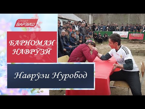 Видео: Наврӯзи Нуробод