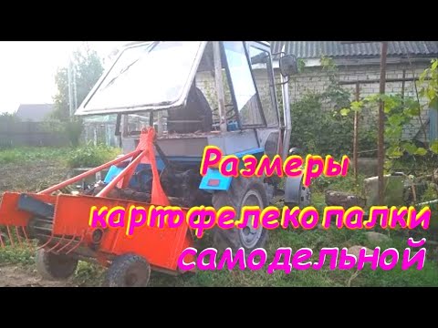 Видео: Транспортёрная однорядная копалка размеры Homemade tractor