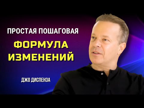 Видео: ПОШАГОВЫЙ ПУТЬ К НОВОЙ ЛИЧНОСТИ. ДЖО ДИСПЕНЗА. Сила в Тебе.