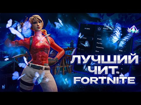 Видео: ЛУЧШИЙ ЧИТ на FORTNITE | ft.Industries-Cheat
