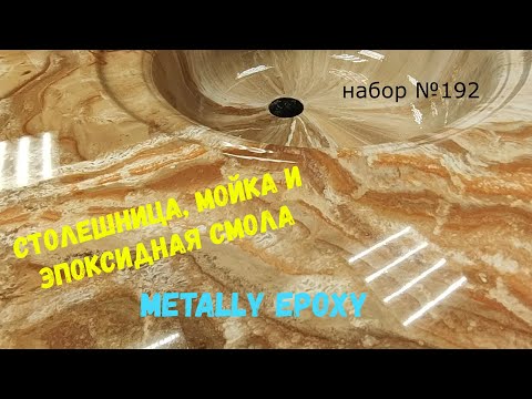 Видео: Набор №193. Столешница, врезанная мойка и эпоксидная смола Metally epoxy.