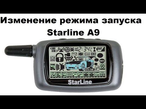 Видео: Изменение режима запуска Starline A9