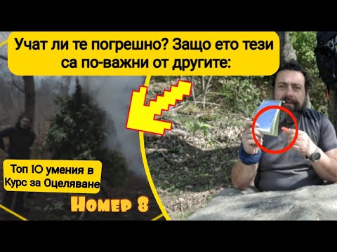 Видео: #8: 🗣️ Какво не ти казват ПРЕДИ курса по оцеляване❓