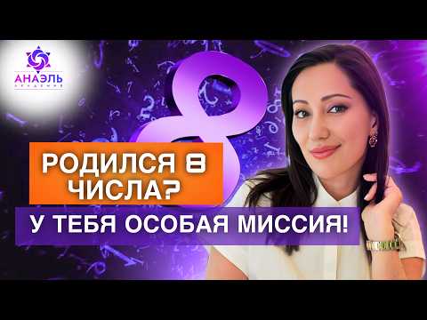Видео: Как ЦИФРА 8 влияет на вашу ЖИЗНЬ и СУДЬБУ? Значение числа 8 в нумерологии и дате рождения