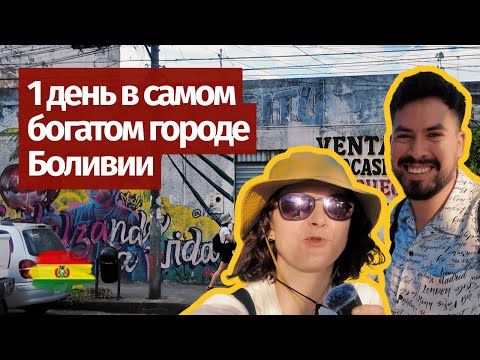 Видео: 🇧🇴 Как живёт самый влиятельный город Боливии — Санта-Крус-де-ла-Сьерра