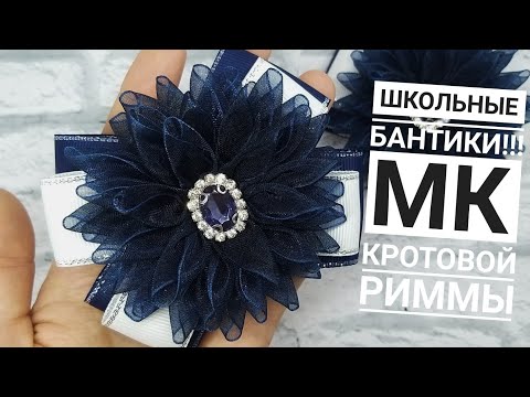 Видео: Школьные бантики с цветами из органзы🎀🎀🎀