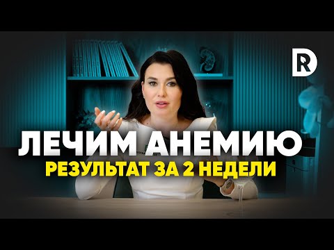 Видео: Причины анемии, почему не получается поднять ферритин?