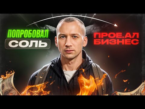 Видео: ОПУСТИЛСЯ НА ДНО | СТАЛ РАБОМ СОЛИ | МЕТОД ШИЧКО