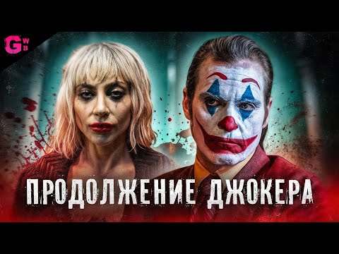 Видео: ДЖОКЕР 2: БЕЗУМИЕ НА ДВОИХ - ТРЕШ ОБЗОР фильма (2024)