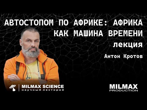 Видео: А. Кротов- Лекция "Автостопом по Африке: Африка как машина времени"