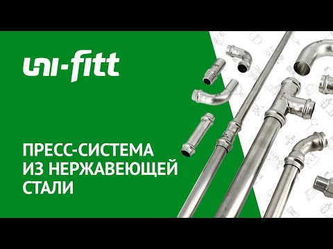 Видео: Трубы и пресс фитинги из нержавеющей стали