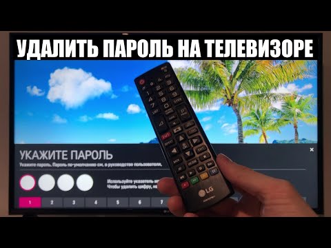 Видео: Как сбросить пароль на телевизоре LG / Без потери данных / Без сброса настроек