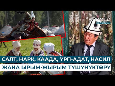 Видео: САЛТ, НАРК, КААДА, ҮРП-АДАТ, НАСИЛ ЖАНА ЫРЫМ-ЖЫРЫМ ТҮШҮНҮКТӨРҮ // МУРАС САБАТЫ