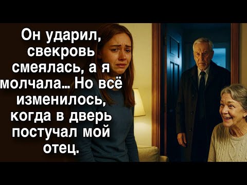 Видео: Муж поднял на меня руку, а свекровь смеялась. Их улыбки исчезли, когда в дверь позвонил мой отец.