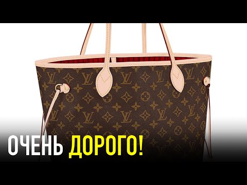 Видео: Почему ЛУИ ВИТТОН Стоит Так Дорого?! Слишком Дорого