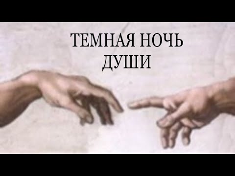 Видео: ТЁМНАЯ НОЧЬ ДУШИ. КАК ПРОЖИТЬ? #темнаяночь #чтопроисходит #проснись