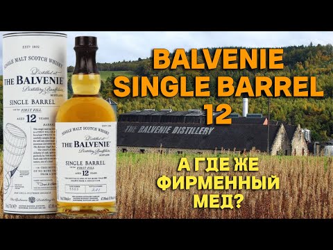 Видео: Дегустация BALVENIE 12 SINGLE BARREL / обзор виски