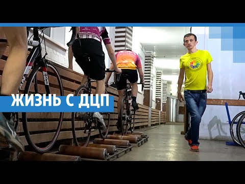 Видео: Жизнь с ДЦП | 76.RU