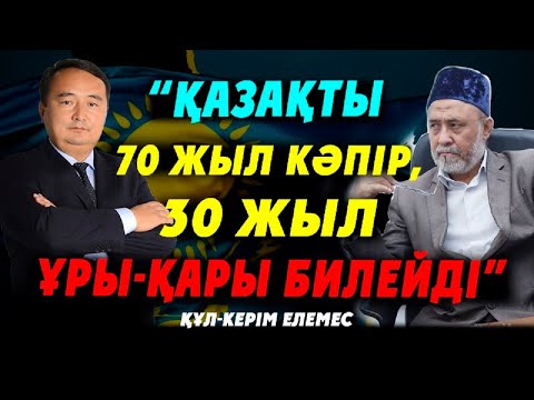 Видео: ҚҰЛ-КЕРІМ ЕЛЕМЕС : “ҚАЗАҚТЫ 70 ЖЫЛ КӘПІР, 30 ЖЫЛ ҰРЫ-ҚАРЫ БИЛЕЙДІ”