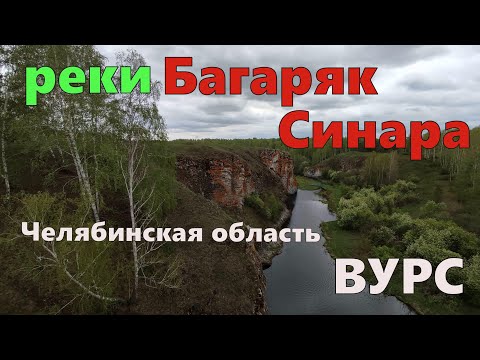Видео: Реки Багаряк и Синара + ВУРС.