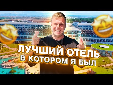 Видео: САМЫЙ ЛУЧШИЙ ОТЕЛЬ В КОТОРОМ Я БЫЛ ЗА ВСЁ ВРЕМЯ В ТУРЦИИ - Ethno Belek ОБЗОР ОТЕЛЯ