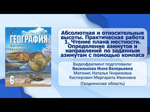 Видео: Земля на глобусе и карте. Тема 4. Абсолютная и относительные высоты. Практическая работа 1