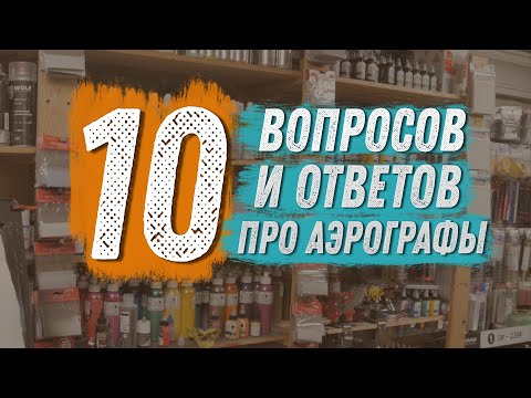 Видео: 10 вопросов про аэрографы - виброванны, триггеры, маникюр и многое другое.