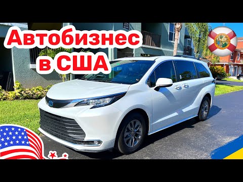 Видео: 145. Автобизнес в США, аренда авто, собственный опыт 4 года