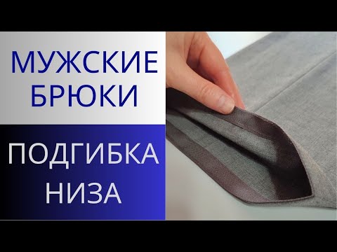 Видео: Как подшить брюки с тесьмой. Мужские брюки. Подгибка низ брюк