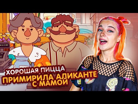 Видео: ПРИМИРИЛА Аликанте с МАМОЙ ► Хорошая пицца, Отличная пицца #38