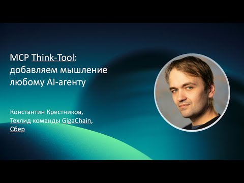 Видео: Константин Крестников | MCP Think-Tool: добавляем мышление любому AI-агенту