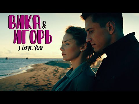 Видео: Игорь и Вика // Мажор // I love you