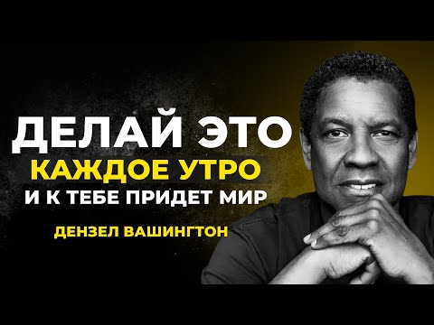 Видео: Каждое утро напоминай себе об этом — и твоя жизнь изменится | lДензел Вашингтон Мотивация
