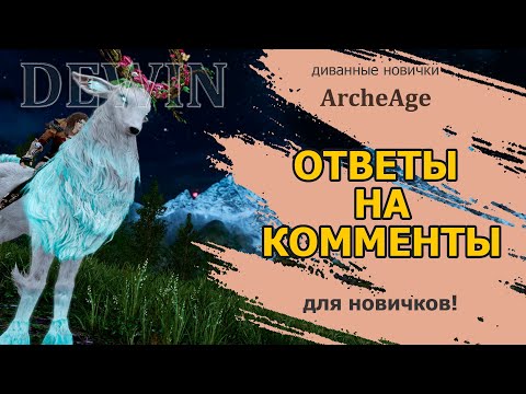 Видео: Archeage: Отвечаю на некоторые вопросы новичков. Про паки, твинов и баны