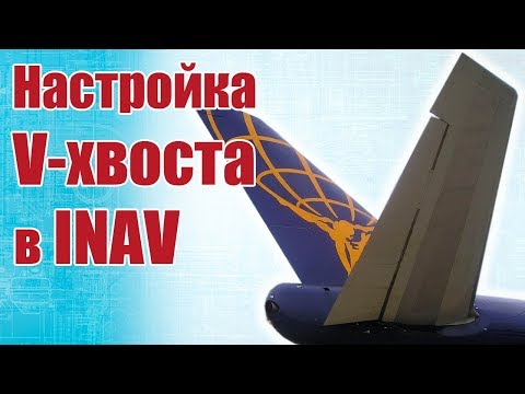 Видео: Советы моделистам. Настройка V-хвоста в INAV | Хобби Остров.рф