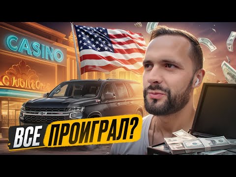 Видео: ИГРАЮ в ПОКЕР в США! Большой Влог Часть 1.