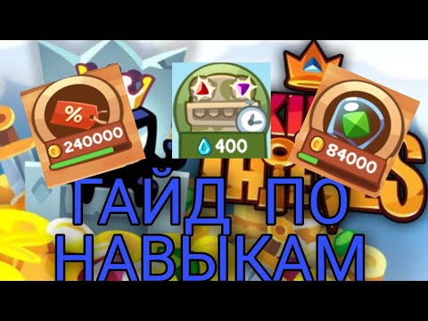 Видео: Гайд по навыкам | king of theives