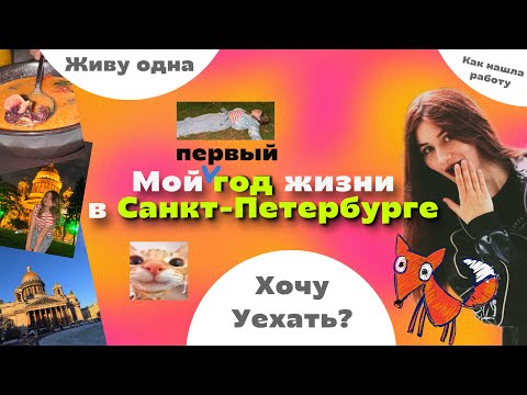 Видео: 9. Жизнь после переезда в Санкт-Петербург // дорого?