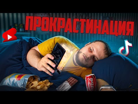 Видео: КАК ПОБОРОТЬ ПРОКРАСТИНАЦИЮ