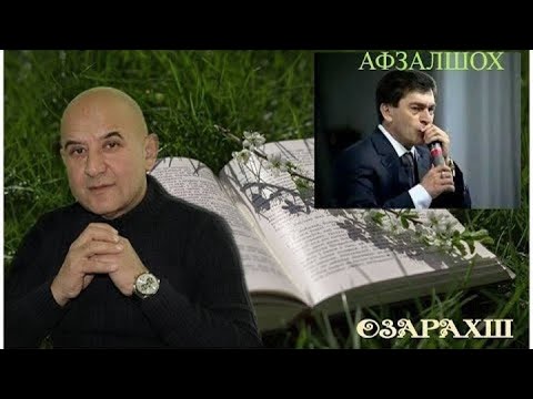 Видео: Озарахш - Махфили шеър. Кисми 2 / Ozarakhsh - Mahfili sher 2 / اوزاراخش