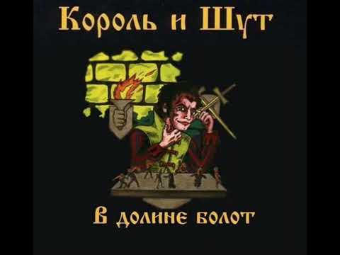 Видео: Король и Шут - В долине болот 1992 г.