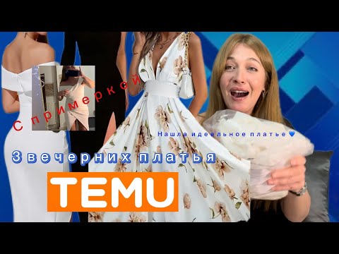 Видео: 3 вечерних платья 👗 с сайта ТЕМУ с примеркой 💕