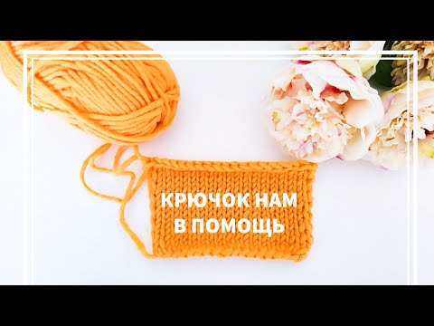Видео: Как сшить вязаное изделие. Вязание для начинающих.