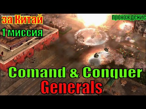 Видео: Comand & Conquer Generals  (1 миссия за Китай)  - прохождение