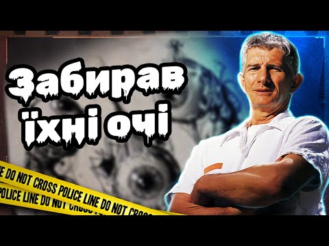 Видео: "Інтелігентний" серійник зі скальпелем | Що Чарльз Олбрайт робив з очима?