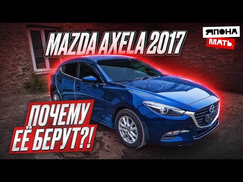 Видео: Мазда или Мерседес?) | ОБЗОР Mazda Axela 2017