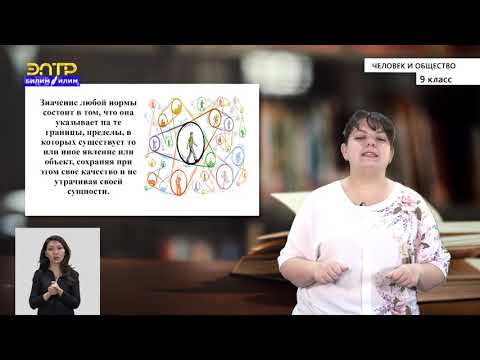 Видео: 9-класс | Человек и общество | Нормы жизни в обществе