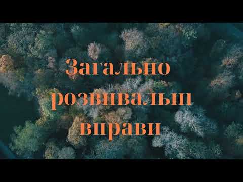 Видео: ЗРВ на свіжому повітрі № 7